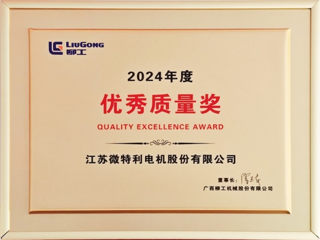 柳工優(yōu)秀質量獎